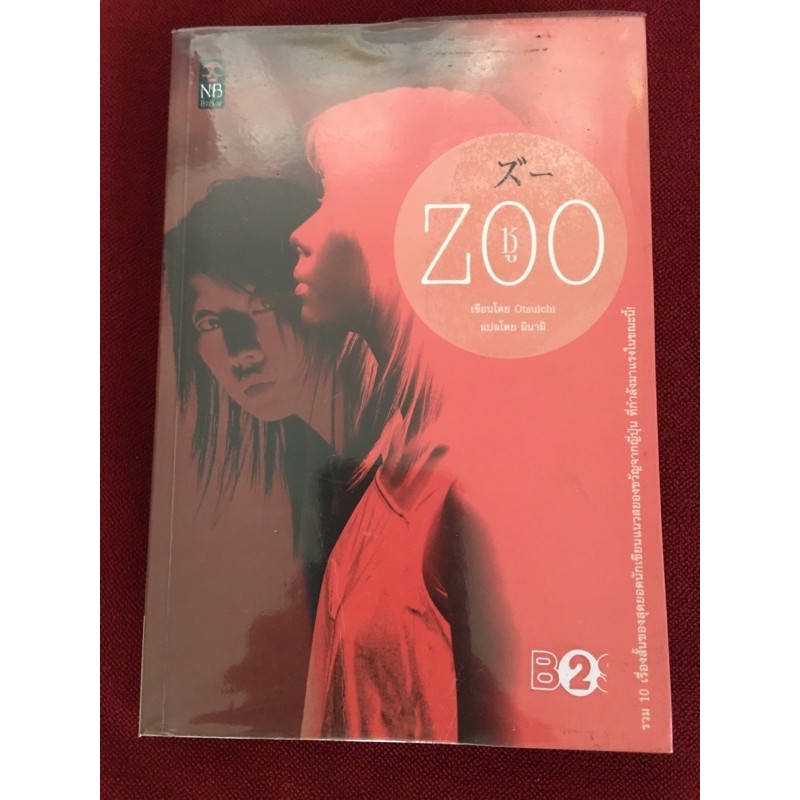 ZOO ซู ผลงานโอตสึ อิจิ (มือสอง)