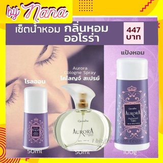 ชุดกลิ่นหอม AURORA Giffarine ออโรร่า กิฟฟารีน กลิ่นแห่งเสน่ห์ที่น่าค้นหา ประกอบด้วย น้ำหอม แป้งโรยตัว โรลออน