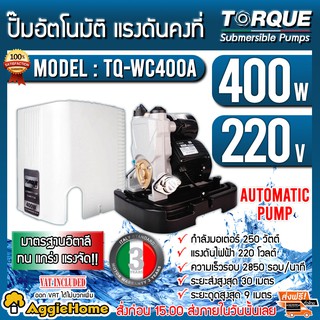 TORQUE ปั๊มอัตโนมัติ แรงดันคงที่ รุ่น TQ-WC400A 400 W ใบพัดทองเหลือง ทนทาน พร้อมฝาครอบ ปั๊มอิตาลี ทนแกร่ง แรงจัด