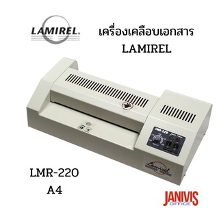 เครื่องเคลือบบัตรเอกสาร LAMIREL รุ่น LMR-220 (A4)