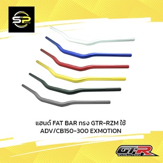 แฮนด์ FAT BAR ทรง GTR-RZM ใช้ ADV-350 /ADV-150/CB150-300 EXMOTION