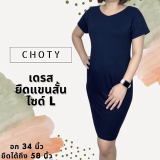 ( ยืดแขนสั้นเดรส L ) แบรนด์CHOTYSHOP เดรสเสื้อยืด ไซส์ L เดรสทำงาน เดรสผู้หญิง LDB