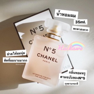 แท้💯 Chanel No.5 Hair mist น้ำหอมผม 35ml