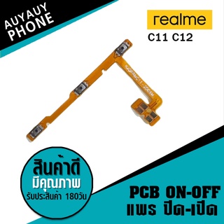 แพรปิด/เปิด Realme C11 C12PCB on-off Realme C11 C12 on-off Realme C11 C12