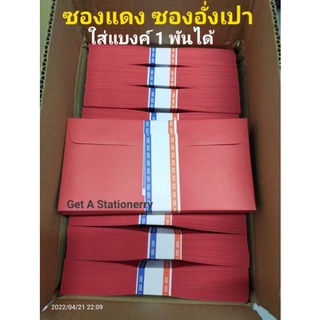 [กล่อง 500 ซอง] ซองแดง อั่งเปา ตรุษจีน ซองงานแต่ง ใส่ธนบัตร 1,000 บ. ได้