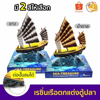 เรซิ่น เรือใหญ่ใบขาว / น้ำตาล ใช้ตกแต่งตู้ปลา  Resin อุปกรณ์ตกแต่งตู้ปลา