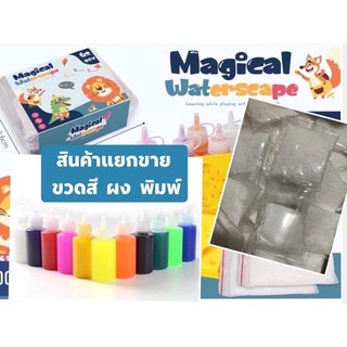 Magical waterseape[พร้อมส่ง] ของเล่นแนววิทยาศาสตร์ แยกขาย/สี/ผง/แม่พิมพ์