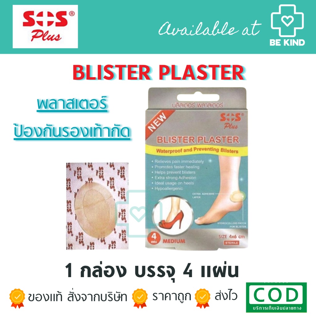 SOS Hydrocolloid Plaster พลาสเตอร์ ป้องกันรองเท้ากัด ติดแน่น กันน้ำ 1 กล่อง บรรจุ 4 ชิ้น
