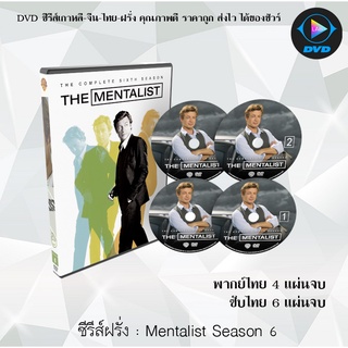 ซีรีส์ฝรั่ง The Mentalist Season 6 : (พากย์ไทย) / (เสียงอังกฤษ+บรรยายไทย+อังกฤษ)