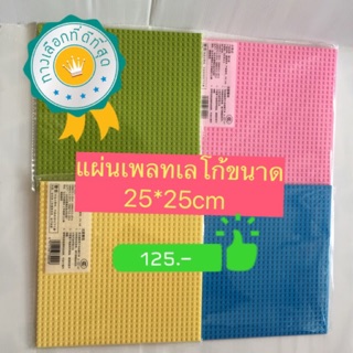 แผ่นเพลทต่อเลโก้ ขนาด25.5*25.5 cm