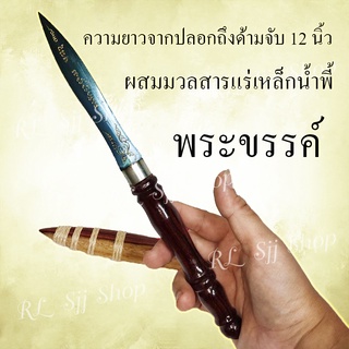 พระขรรค์เหล็กน้ำพี้ 12 นิ้ว ผสมแร่เหล็กน้ำพี้ ยกชุดพร้อมฐาน ฝักพระขรรค์เป็นไม้แท้ มีสินค้าพร้อมส่ง