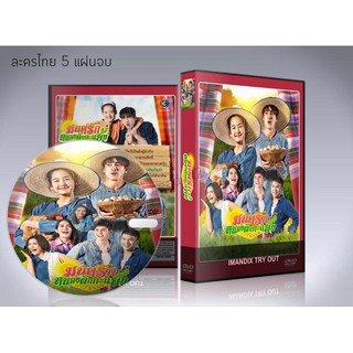 ละครไทย มนต์รักหนองผักกะแยง (2021) DVD 4 แผ่นจบ. (ณเดชน์+โบว์ เมลดา)