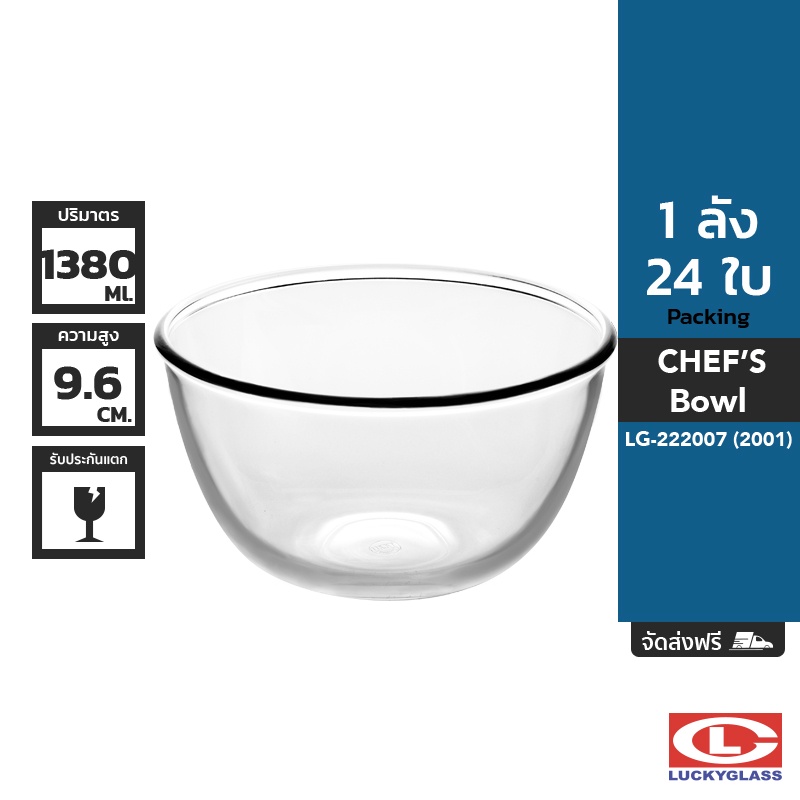 LUCKY ชามแก้ว รุ่น Chef's Bowl LG-222007 ขนาด 7 นิ้ว 24 ใบ