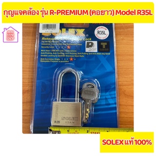 กุญแจคล้อง แม่กุญแจ ยี่ห้อ SOLEX รุ่น R35L คอยาว Premium  มีสินค้าอื่นอีก กดดูที่ร้านได้ค่ะ