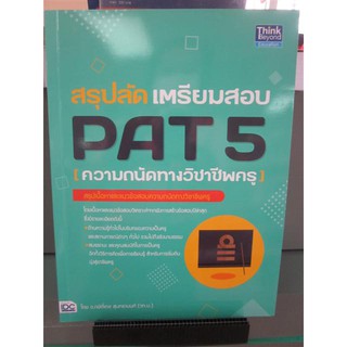 9786164492745สรุปลัด เตรียมสอบ PAT 5 (ความถนัดทางวิชาชีพครู)