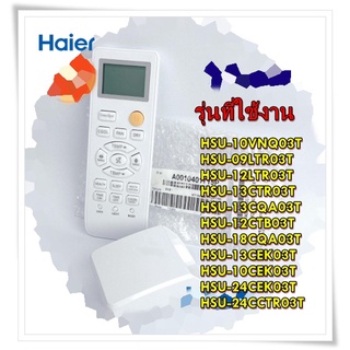 อะไหล่ของแท้/รีโมทแอร์ไฮเออร์/Remote/Haier/0010401715P/รีโมทแอร์ไฮเออร์/Remot/Haier/HSU-10VNQ03T HSU-09LTR03T HSU-12LTR0