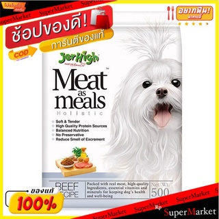 ถูกที่สุด✅  เจอร์ไฮ มีท แอส มีลล์ โฮลิสติก รสเนื้อเนื้อ 500 กรัม Jerhigh Dog Food Meat As Meals Beef Recipe 500 G.