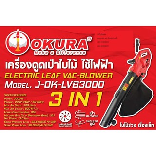 j-ok-lvb3000 เครื่องดูดเป่า ใบไม้ เศษไม้ ย่อยไม้ j-ok-lvb3000 by okura  ประกัน 6 เดือน