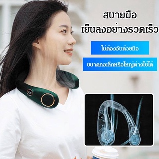 📢พัดลมคล้องคอ ไม่มีใบพัด พร้อมจอLED ปรับระดับได้ พกพาสะดวก มี 4 สีพร้อมส่ง🛵🔥👍