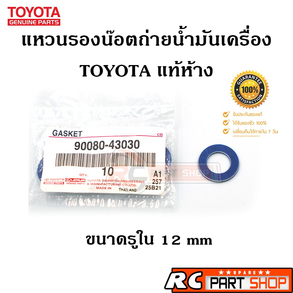 แหวนรองน๊อตถ่ายน้ำมันเครื่อง TOYOTA แท้ห้าง ขนาด 12mm (1 ตัว)