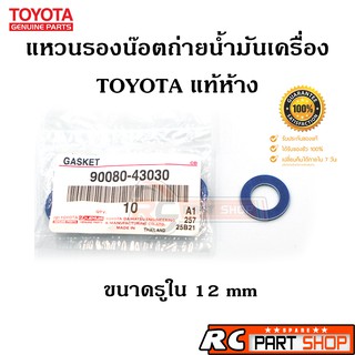 แหวนรองน๊อตถ่ายน้ำมันเครื่อง TOYOTA แท้ห้าง ขนาด 12mm (1 ตัว)