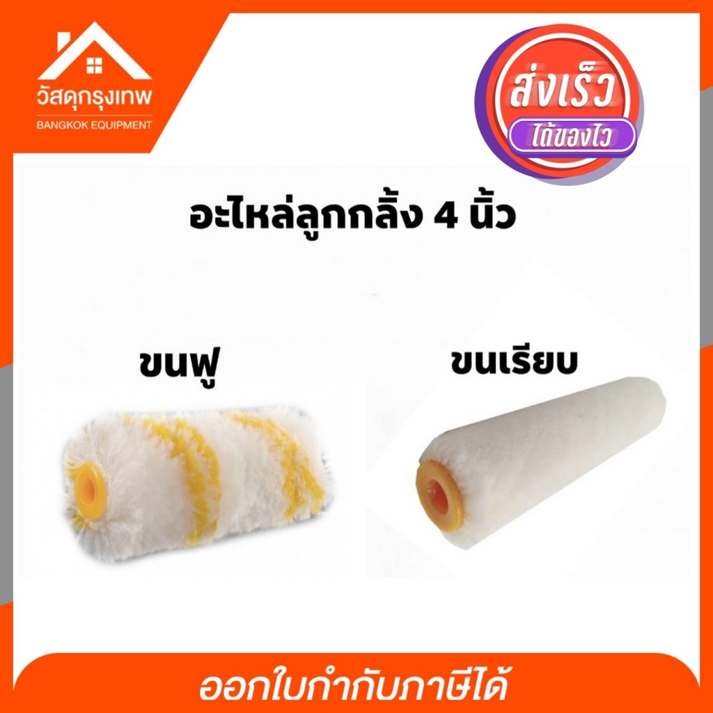 ลูกกลิ้งทาสี 4 นิ้ว อะไหล่ลูกกลิ้งทาสี ขนฟู-ขนเรียบ อะไหล่ลูกกลิ้ง solo (โซโล)