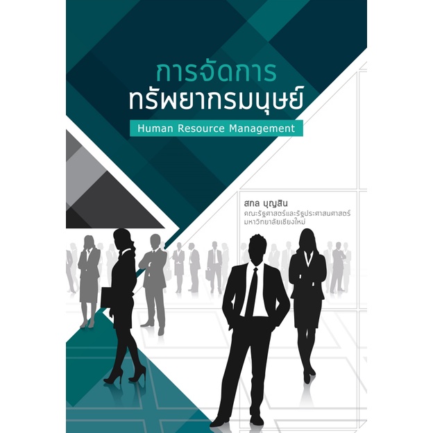 การจัดการทรัพยากรมนุษย์