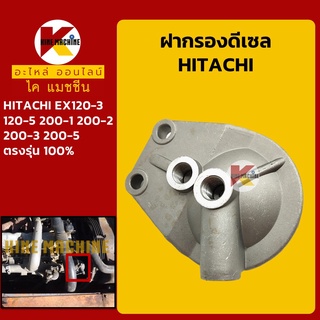 ฝากรองดีเซล/โซล่า ฮิตาชิ HITACHI EX120-3-5/200-1-2-3-5 อะไหล่-ชุดซ่อมรถขุดแมคโค