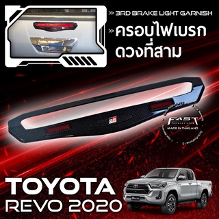 ครอบไฟเบรคREVO ครอบไฟเบรคดวงที่ 3 เล็ก REVO 2016-2020 สีดำด้าน (ครอบ ไฟเบรค ครอบไฟเบรคดวงที่สาม โตโยต้า รีโว่ 2016-2020)