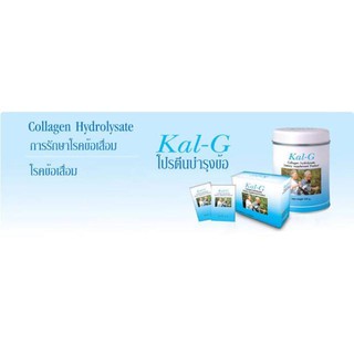 Kal-G 150G คอลลาเจน ไฮโดรไลเซท บำรุงข้อเสื่อม แบบซอง 2 กล่อง 30*2 ซอง