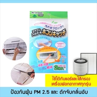 พร้อมส่ง แผ่นกรองแอร์ Air Filter กรองฝุ่นขนาดเล็ก PM 2.5 แผ่นกรองฝุ่น 3M Filtrete ดักจับแบคทีเรีย