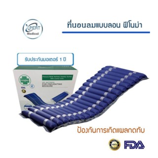 Phenoma ฟีโนม่า ที่นอนลม ป้องกันแผลกดทับ ผู้ป่วยอัมพาต แบบลอน พร้อมปั้ม มาตรฐานอเมริกา FDA 1 ชุด 19589