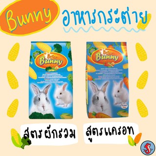 ไบรท์เทอร์ บันนี่ ขนาดถุง 1 กิโลกรัม 👉สูตร ผักรวม 👉สูตรแครอท สินค้าใหม่