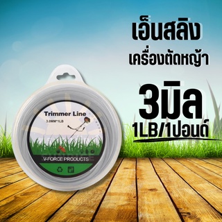 เอ็นลวด เอ็นกลมสลิง 3 มิล ยาว 36 เมตร หนัก 1 LB / 450 กรัม