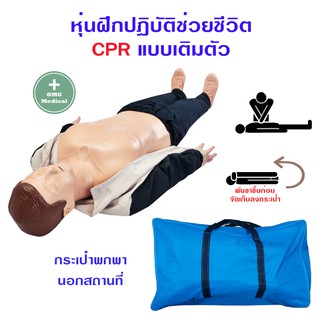 หุ่น CPR แบบเต็มตัว หุ่นฝึกปฏิบัติช่วยชีวิต ลูกเรือ นักศึกษาแพทย์ พยาบาล กู้ชีพ สอนช่วยชีวิต ปั้มหัวใจ