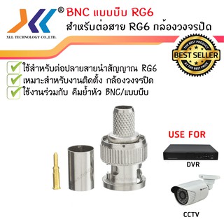 หัว BNC แบบบีบ RG6 (BNC Male to Crimp Connector RG6) (10ชิ้น/แพ็ค) (bnc014x10)