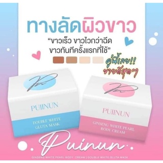 ครีมพอกโสมปุยนุ่น (มี2สูตรให้เลือก) Puiinun Body Cream ครีมพอกผิวขาว 100g