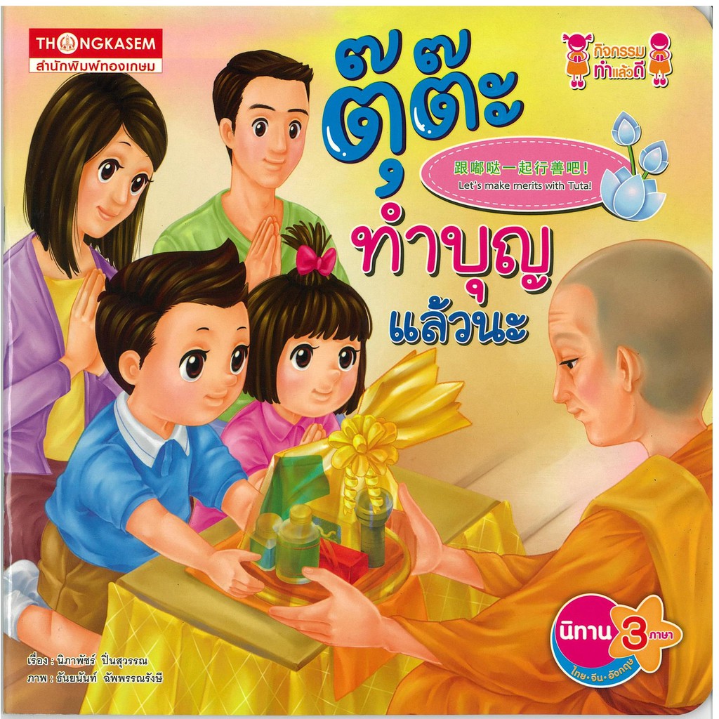 Thongkasem (ทองเกษม) ตุ๊ต๊ะทำบุญแล้วนะ ( นิทาน 3 ภาษา ไทย จีน อังกฤษ )
