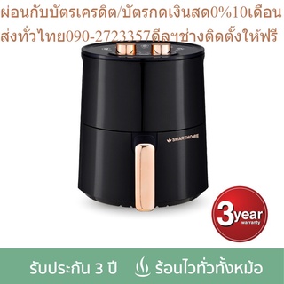 SMARTHOME หม้อทอดไร้น้ำมัน  ขนาด 3.5ลิตร MV-1200