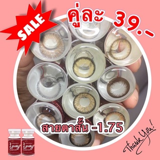 Sale!! ลด ล้าง สต๊อก!! สายตาสั้น -1.75 คละยี่ห้อ