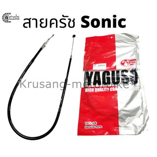 สายครัช Sonic สายครัช ยี่ห้อ YAGUSO