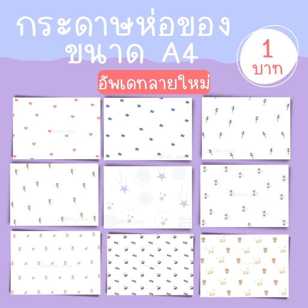 [10บาท/10แผ่น] กระดาษห่อสินค้าเเพ็คของ กระดาษห่อพัสดุ กระดาษพิมพ์ลาย คละลายได้ A4