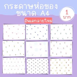 [1บาท/แผ่น] กระดาษห่อสินค้า เเพ็คของ กระดาษห่อพัสดุ กระดาษห่อของ กระดาษพิมพ์ลาย คละลายได้ A4