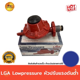 Low pressure หัวปรับแรงดัน ต่ำ LGA