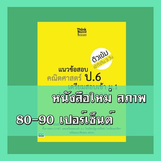 หนังสือป.6 แนวข้อสอบคณิตศาสตร์ ป.6 เตรียมสอบเข้า ม.1 ทำได้สอบได้ 100% 68745