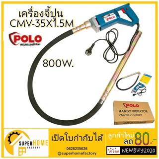 POLO เครื่องจี้ปูน รุ่น CMV-35 X 1.5M สาย 1 เมตร 800W สั่นคอนกรีต พร้อมสาย