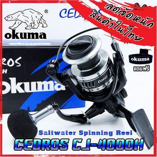 รอกตกปลา รอกสปินนิ่ง OKUMA CEDROS CJ-4000H (Saltwater Spinning Reel)