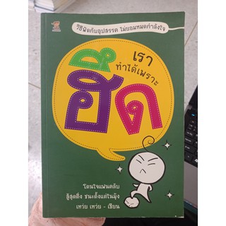 9786167276694 : เราทำได้เพราะฮึด