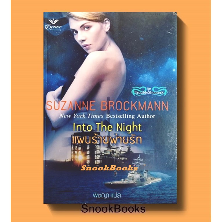 นิยายแปล แผนร้ายพ่ายรัก โดย ซูซานน์ บรอคแมนน์ แปลโดย พิชญา