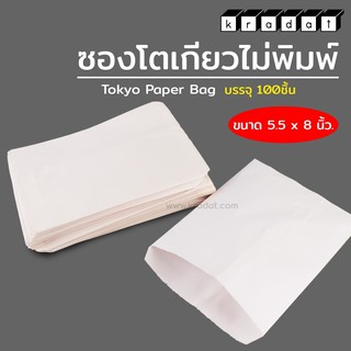 ซองขนม ซองกระดาษ ซองขนมโตเกียว ขนาด 5.5x8 นิ้ว สีขาว (100ใบ/แพค)